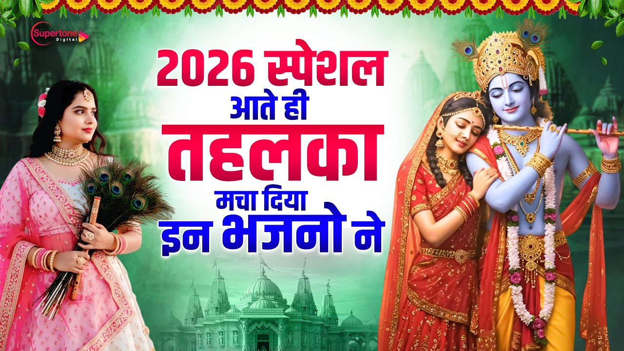टॉप 10 कृष्ण भजन 2026 | Nonstop Krishna Bhajan 2026 | Krishna Bhajan 2026 - Radha Krishna Song 2026