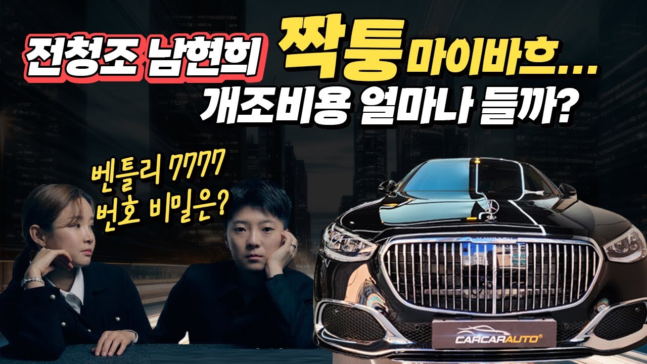전청조 남현희 짝퉁 마이바흐 개조비용 얼마나 드나? 벤틀리 7777 번호판의 비밀은? 허프로 리뷰