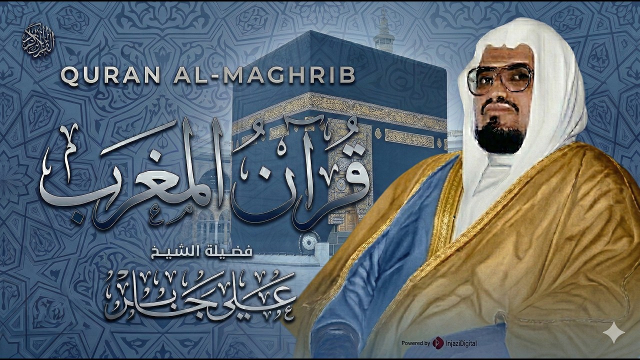 قرآن مغرب اليوم الثامن من شهر رمضان 🌙🤍 .. بث مباشر للشيخ علي جابر