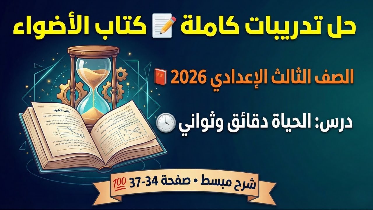 حل تدريبات درس الحياة دقائق وثواني 📖حل تدريبات الاضواء صفحة 34 إلى 37✅الصف الثالث الإعدادي ترم تاني💯