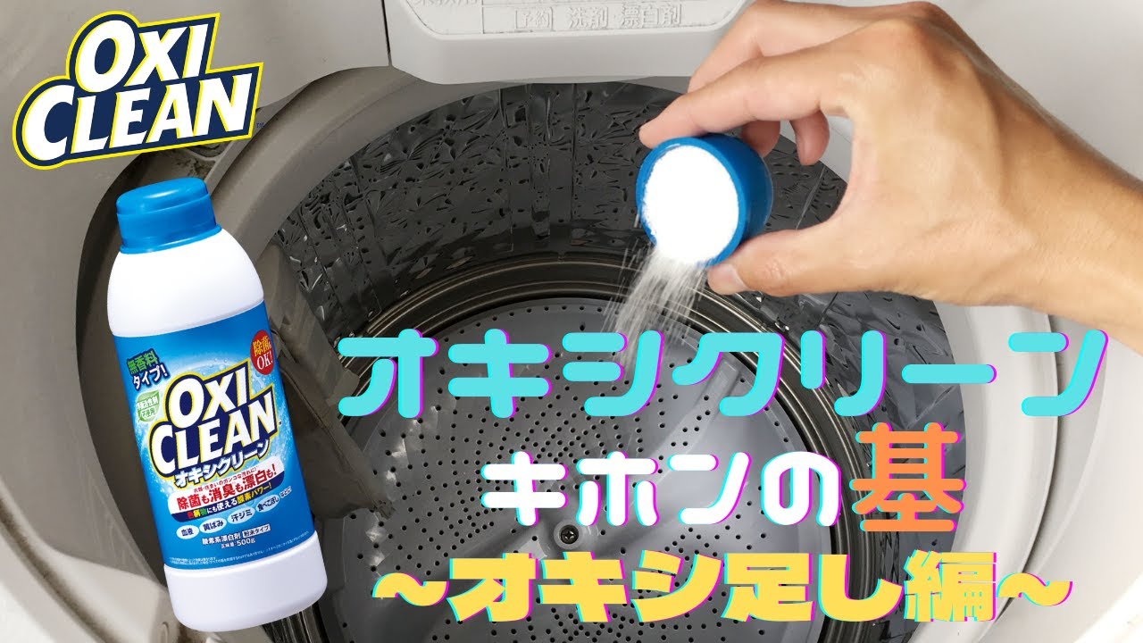 オキシクリーン基本の「基」オキシ足し