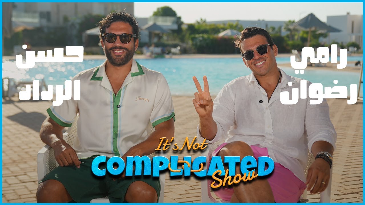 الحلقة #33 | it’s not complicated  show | حسن الرداد و رامي رضوان