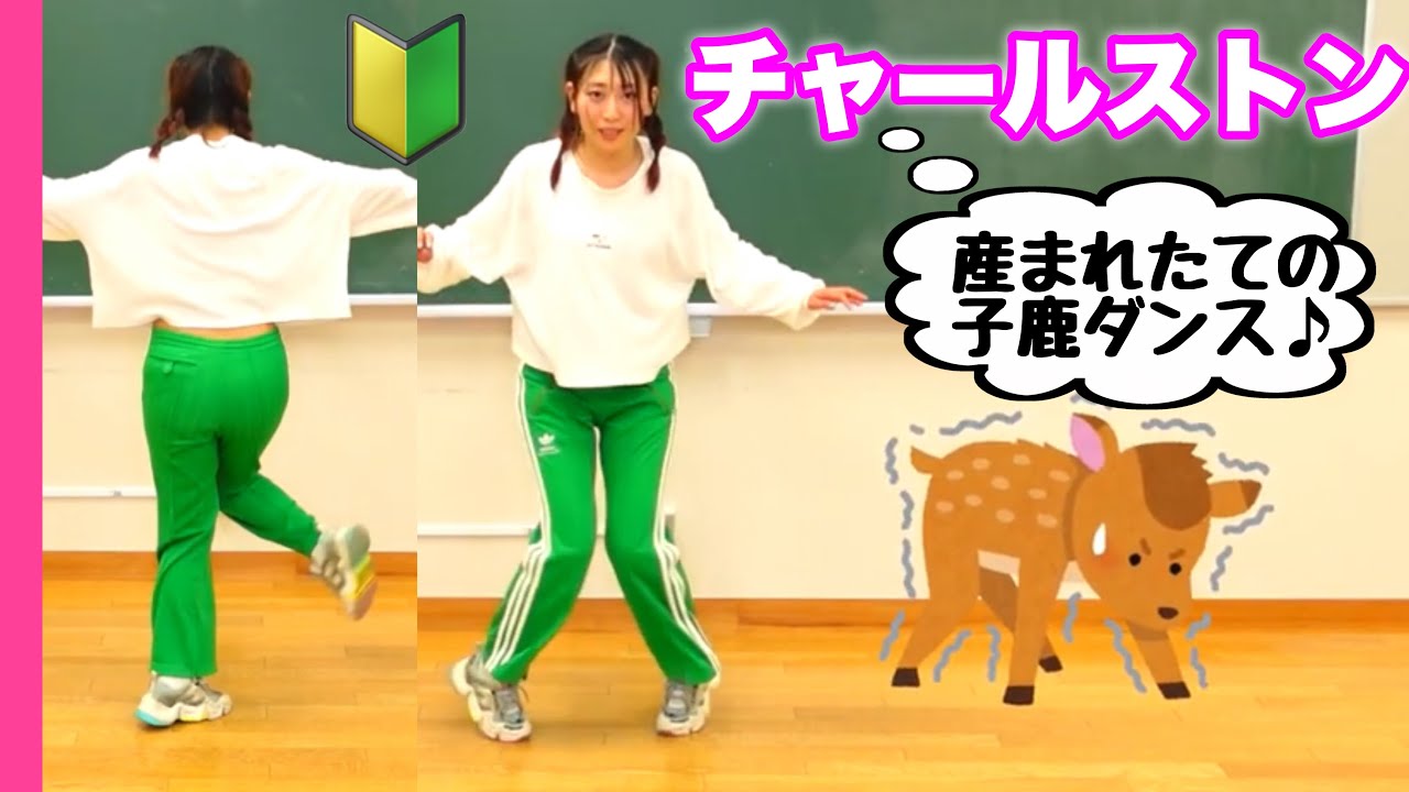 🔰ゼロからできる！チャールストン❤️YOASOBI undeadのステップだよ☺️じゅんこせんせーのダンス道場 初心者レッスン