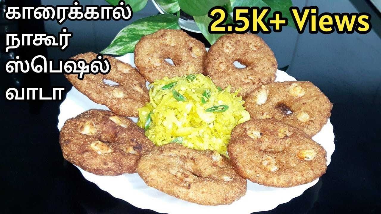 காரைக்கால் நாகூர் ஸ்பெஷல் வாடா|Karaikal Nagore Special Vaadaa Recipe|Vaadaa in Easy Method|#vada