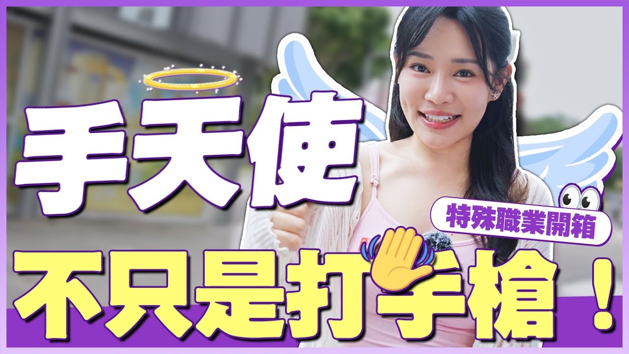 手天使來了！不只是幫忙打出來，其實更在意這個
