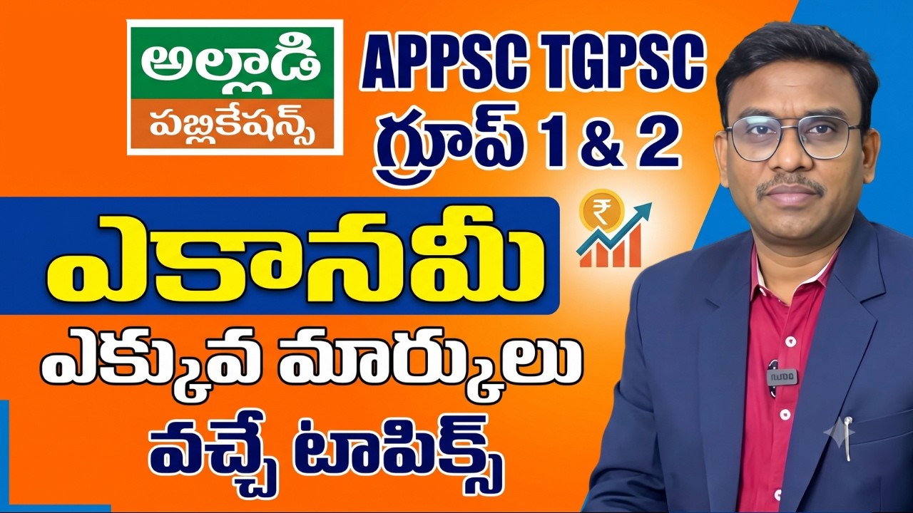 APPSC TGPSC Group 1 & 2 | ECONOMY | ఎక్కువ మార్కులు వచ్చే టాపిక్స్  ఇవే | Dr Alladi Anjaiah