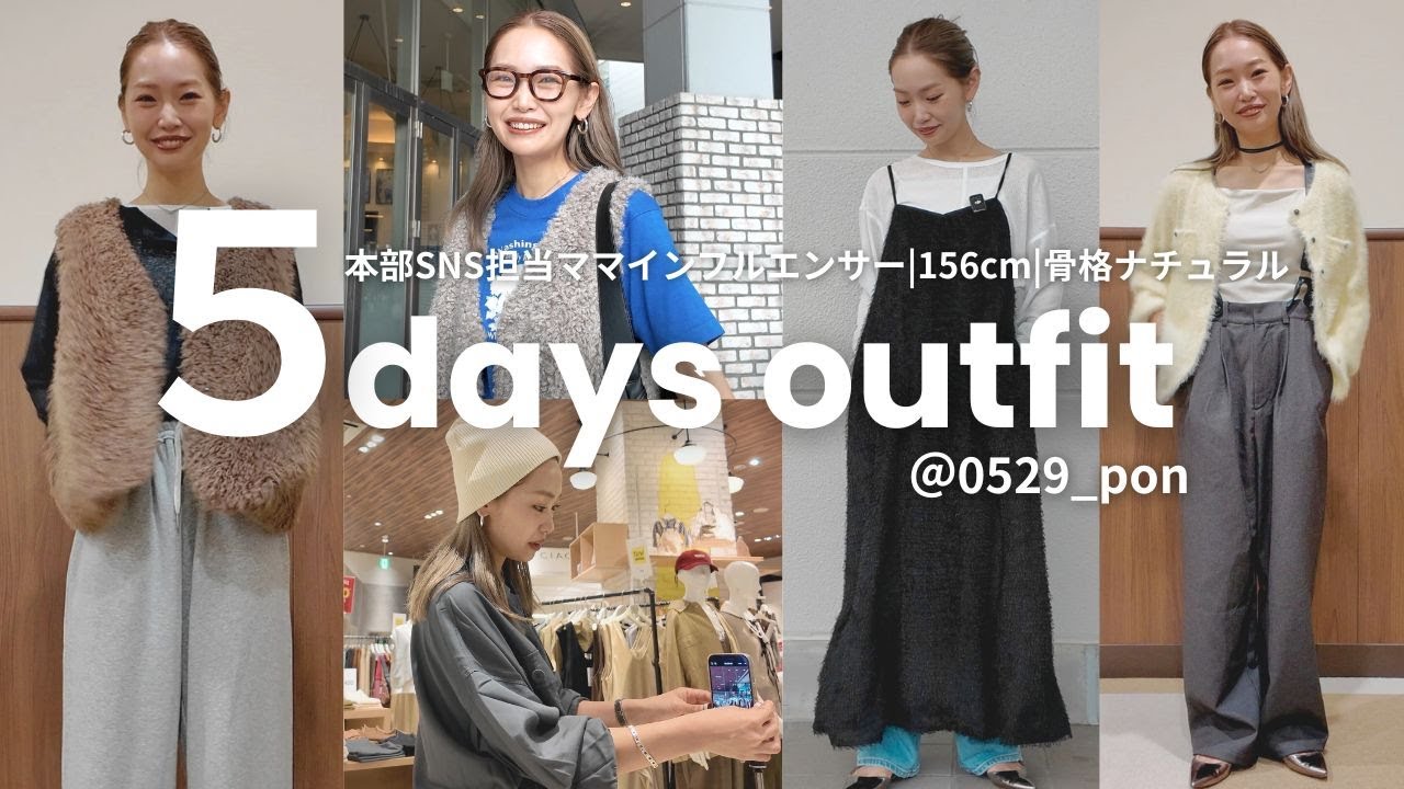 【秋の5日間コーデ】SNS担当ママインフルエンサー”PONさん”の5日間に密着しました💖リアルコーデチェックします👀｜大人シンプルコーデ｜ママコーデ｜垢抜けコーデ｜