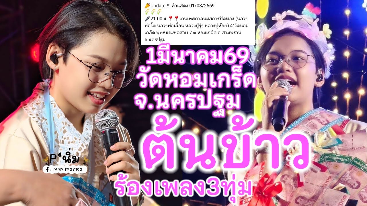 1มีนาคม69 ต้นข้าวร้องเพลง3ทุ่มวัดหอมเกร็ด ต.หอมเกร็ด อ.สามพราน จ.นครปฐม