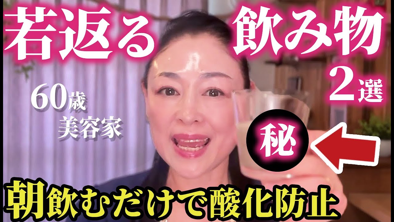 【40代50代】朝飲むだけ！身体のサビを取る「若返る飲み物」2つ