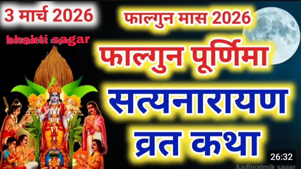 सत्यनारायण कथा l Satyanarayan katha l Satyanarayan bhagwan Ki katha l Satyanarayan vart katha l 
