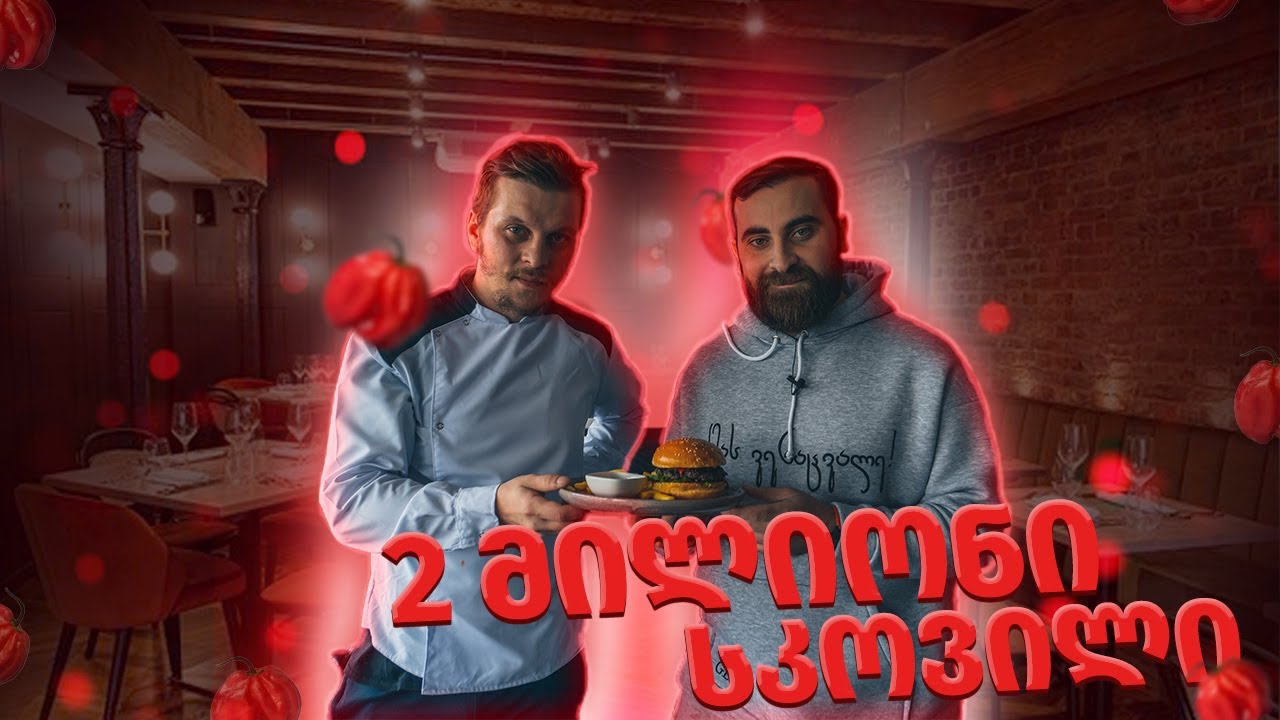 სასიკვდილო ბურგერი 2 000 000 სკოვილი
