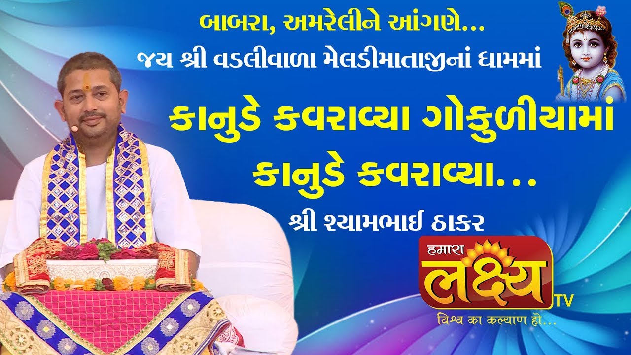 કાનુડે કવરાવ્યા ગોકુળીયામાં... || Shree Shyambhai Thakar || Babra, Amreli