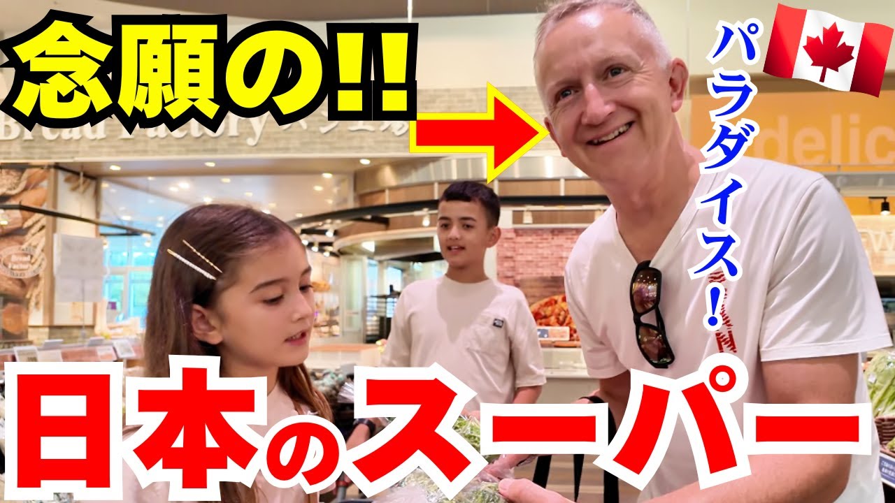 【ついに！】カナダ人ダディが日本のスーパーに魅了された結果！