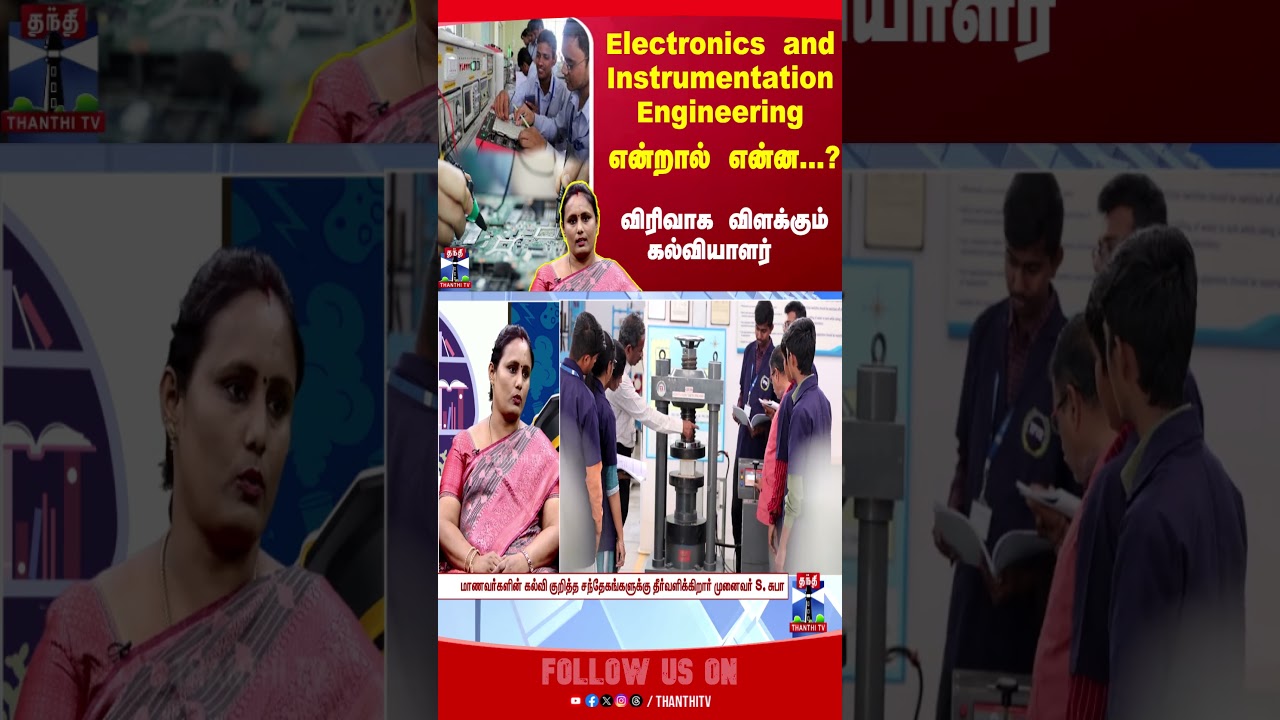 Electronics and Instrumentation Engineering என்றால் என்ன...?