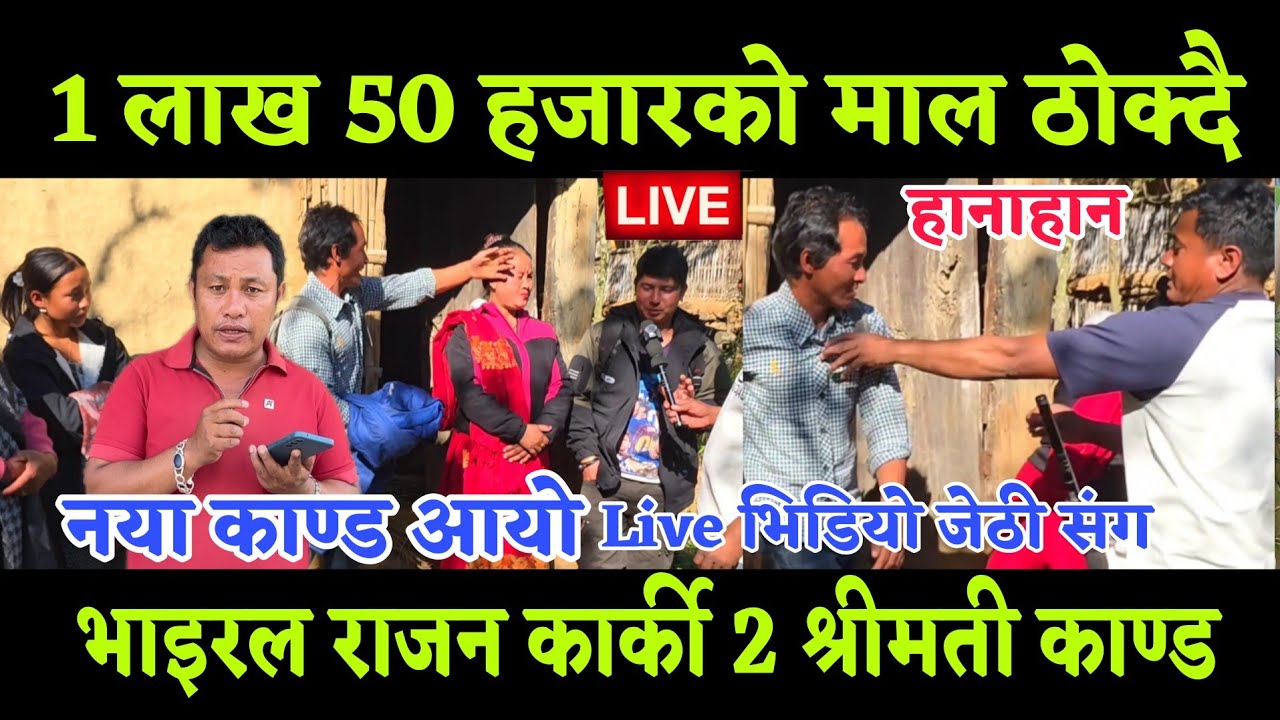 एक लाख 50 हजार को माल कान्छी श्रीमती लाई टोक्दै कुट्दै राजन कार्की ले जेठी श्रीमतीलाई खुसी बनाए