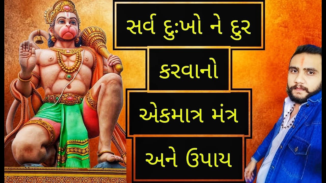 સર્વ દુઃખો ને દુર કરશે એકમાત્ર મંત્ર અને ઉપાય કરશે ચમત્કાર🍀🙏 #hanuman #gujarati #bajrangbali