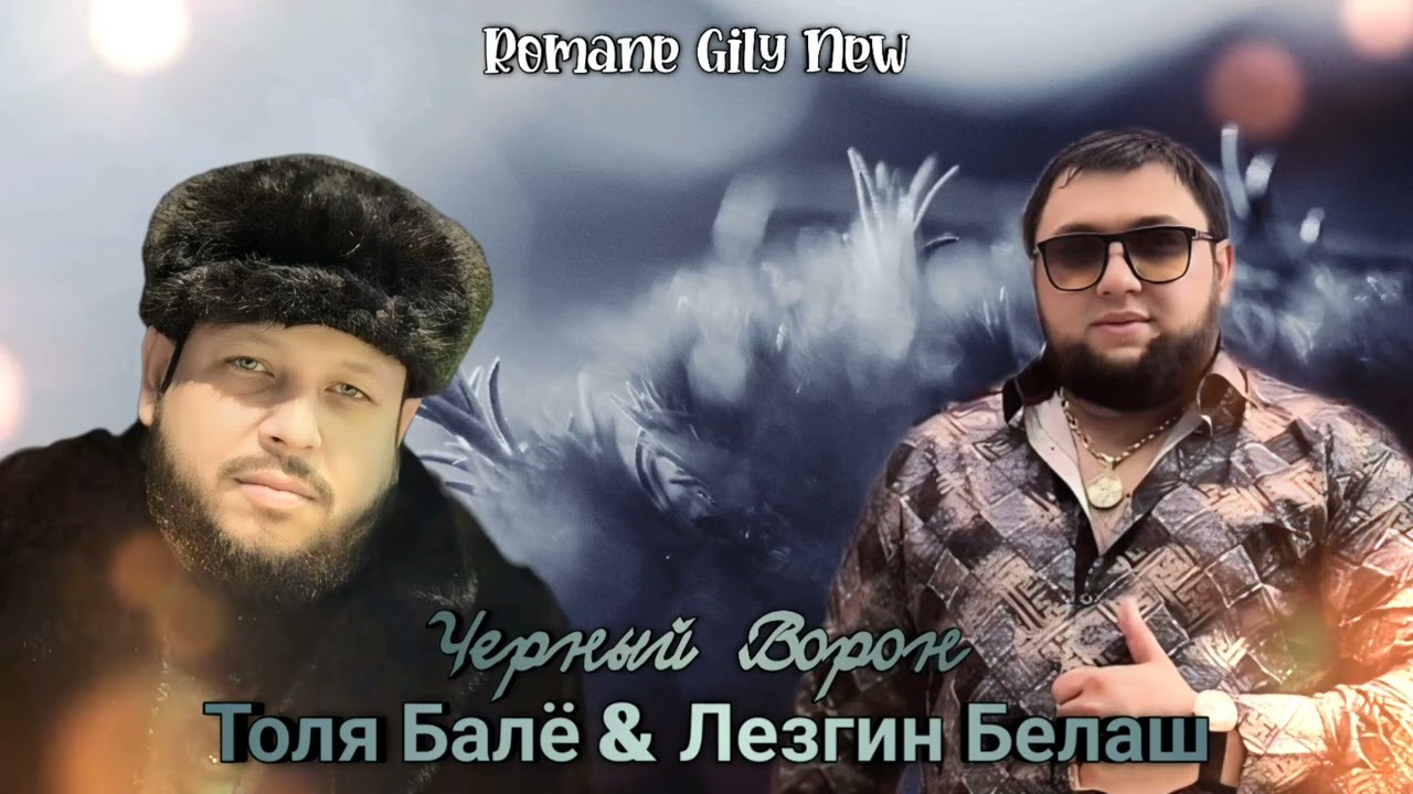 Толя Балё & Лезгин Белаш - Чёрный Ворон ( Премьера 2025 )