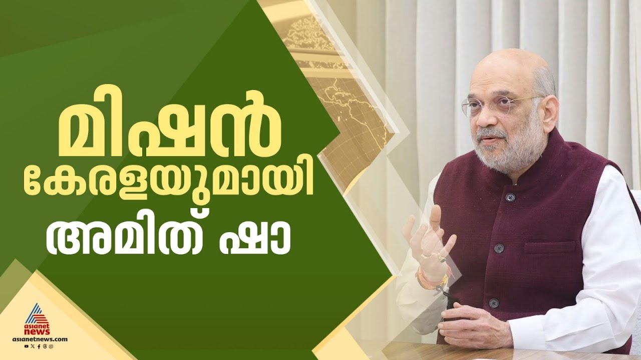 അമിത് ഷാ തലസ്ഥാനത്ത്; പ്രധാനമന്ത്രി തിരുവനന്തപുരത്ത് എത്തുന്ന തീയതി പ്രഖ്യാപിക്കും | Amit Shah | BJP