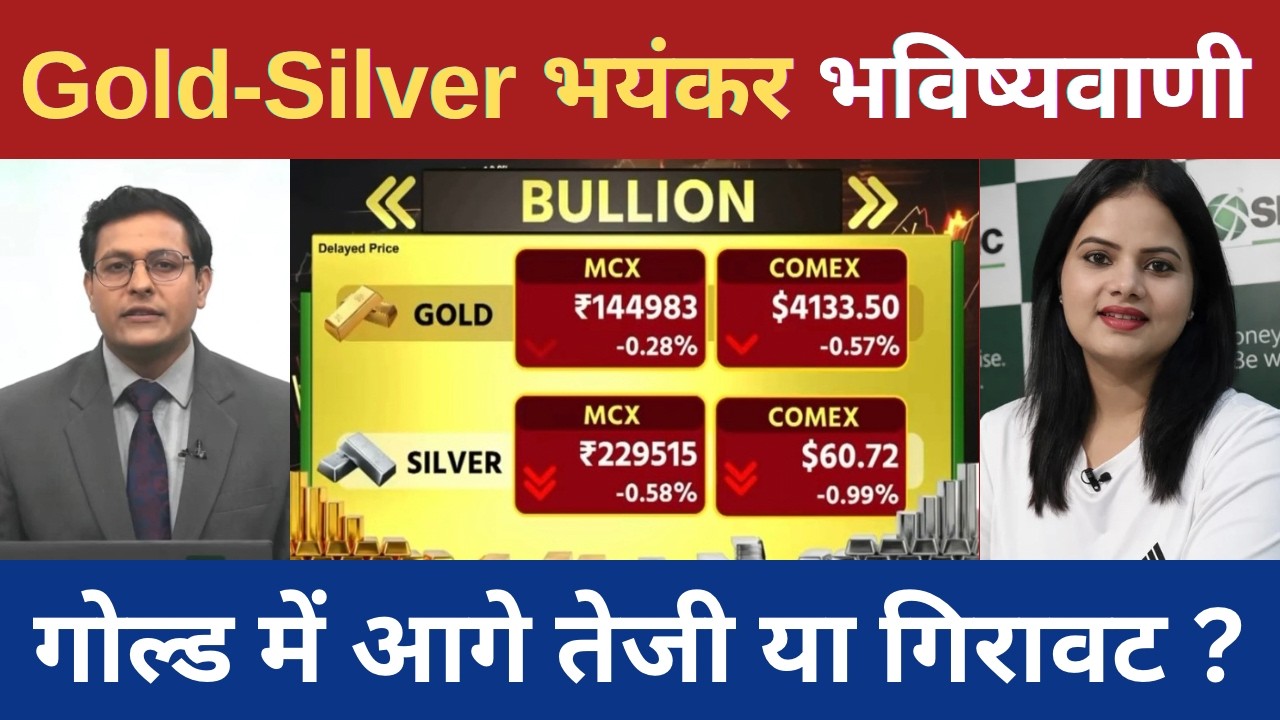 Gold Silver Live Today | धड़ाम से गिरे सोने-चांदी के दाम ! Gold Rate Today | Silver Rate Today
