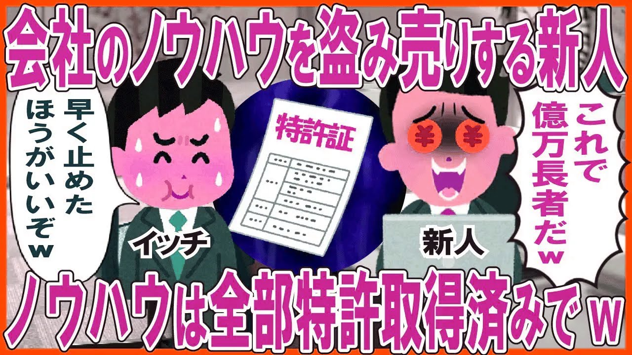会社のノウハウを盗み売りする新人→ノウハウは全部特許取得済みでw