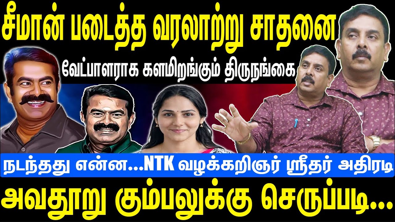 சீமான் படைத்த வரலாற்று சாதனை | வேட்பாளராக களமிறங்கும் திருநங்கை | Seeman | NTK