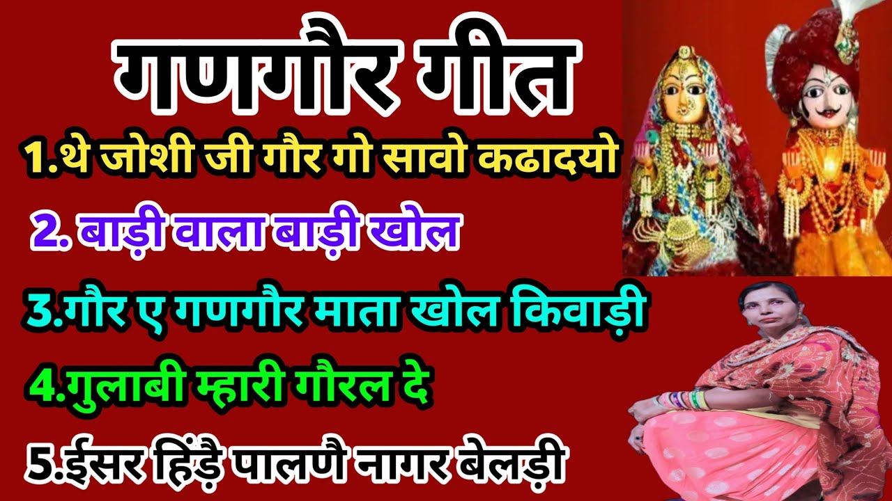 एक साथ गणगौर के पांच गीत(751)भाग- 1/गणगौर पर्व के सुंदर गीत/सरोज चौधरी के भजन और लोकगीत