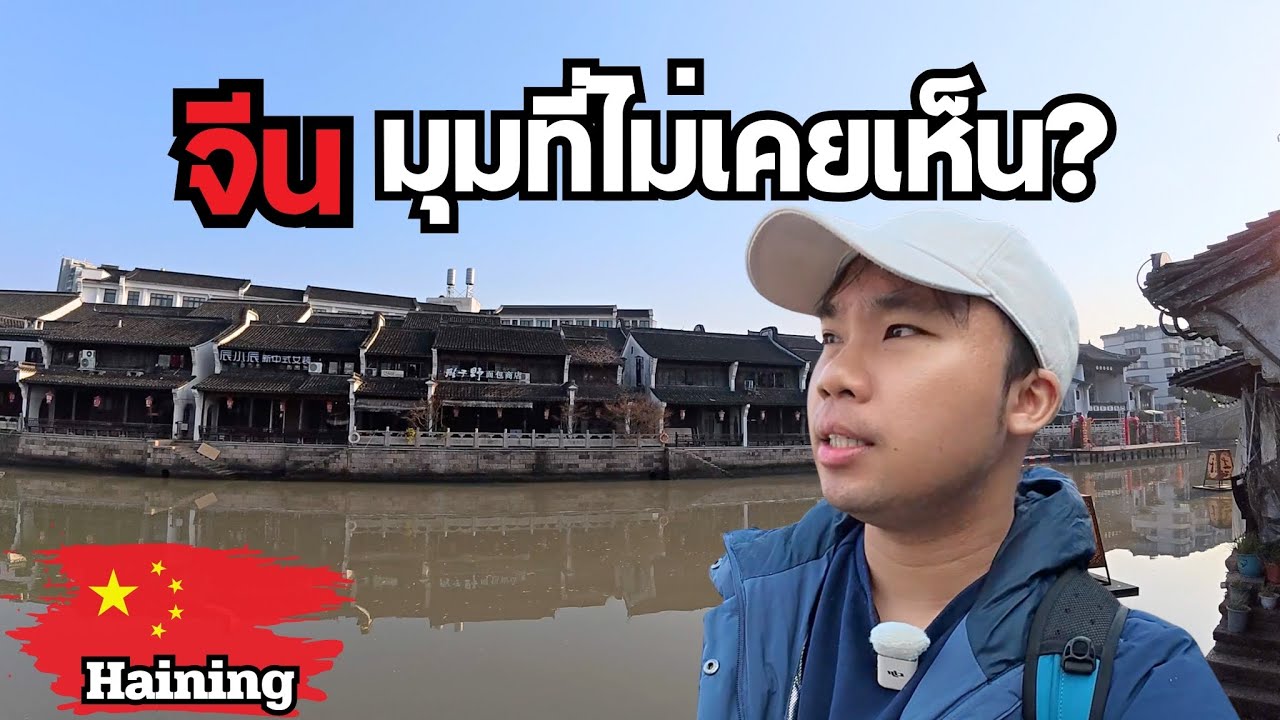 🇨🇳 ทำไมไม่มีใครพูดถึงเมืองนี้? จีนที่หลายคนไม่รู้จัก? | Haining Hidden City in China