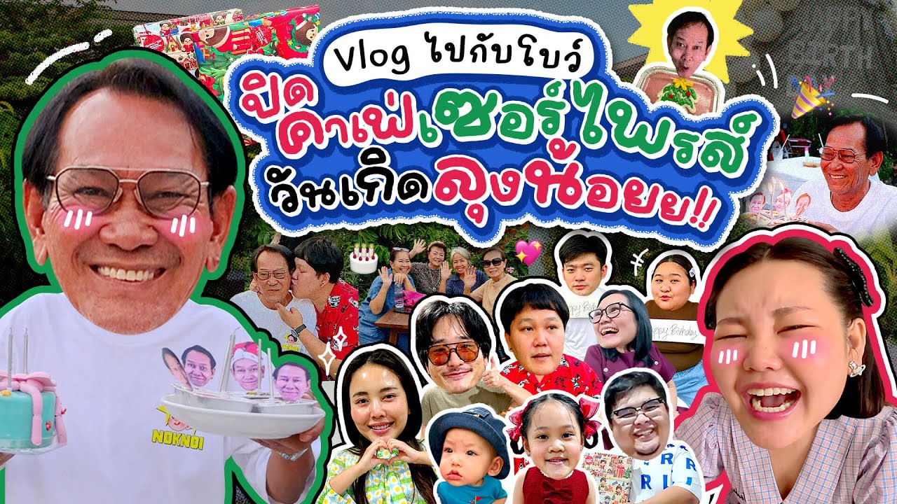 Vlog ไปกับโบว์ ปิดคาเฟ่เซอร์ไพรส์วันเกิดลุงน้อยย!! I Bow Kanyarat