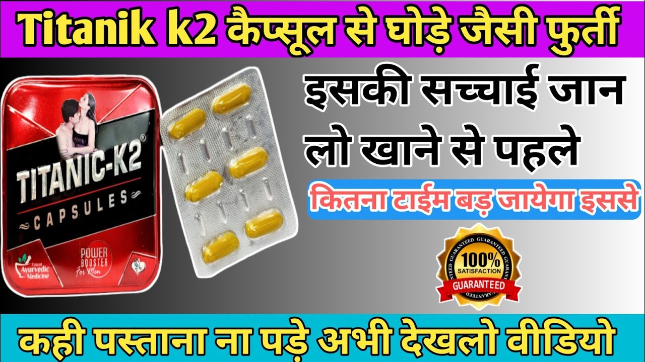 पुरुषों के लिये बरदान ये ये कैप्सूल | titanic k2 capsule uses in hindi | titanic k2 review | titanik