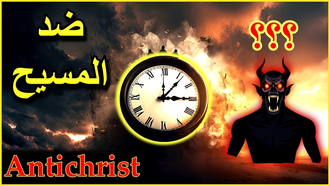 من هو ضد المسيح؟❓❗هل هو خمير تعليم؟👀محتاجين نفهم✔