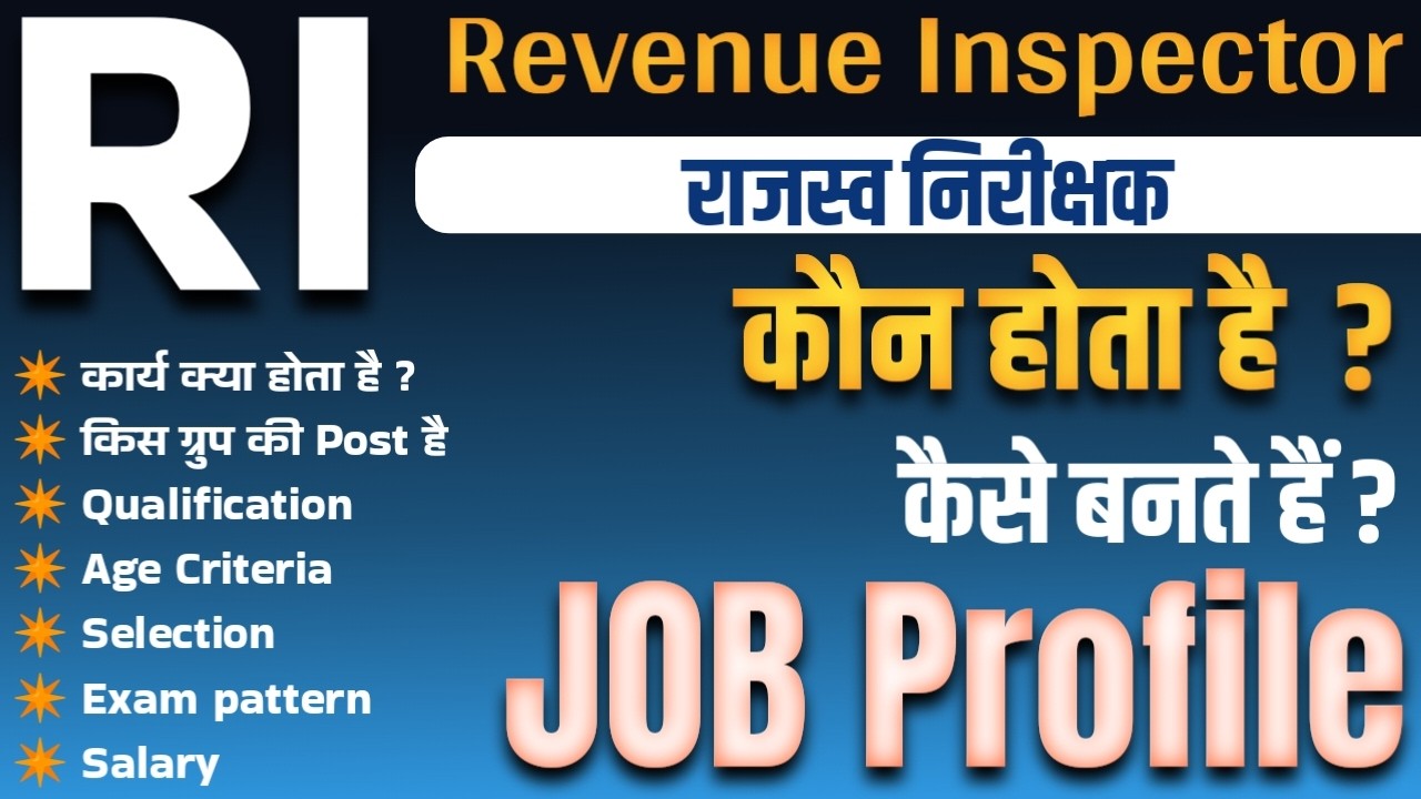 RI job details | revenue Inspector job profile | राजस्व निरीक्षक क्या है, कार्य क्या है |
