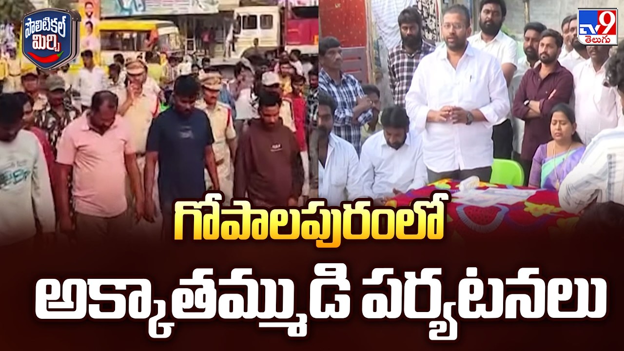 Political Mirchi : గోపాలపురంలో అక్కాతమ్ముడి పర్యటనలు | AP Politics - TV9