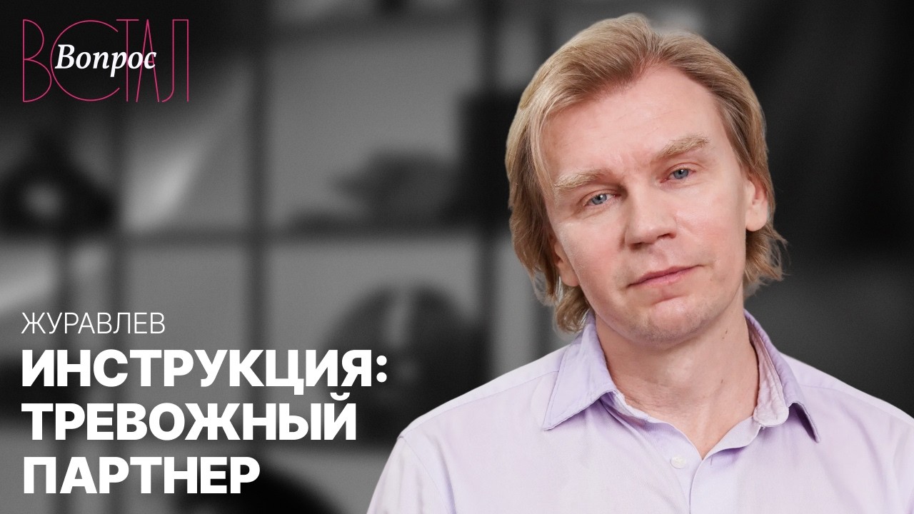 Тревожный партнер — испытание или приговор для отношений?