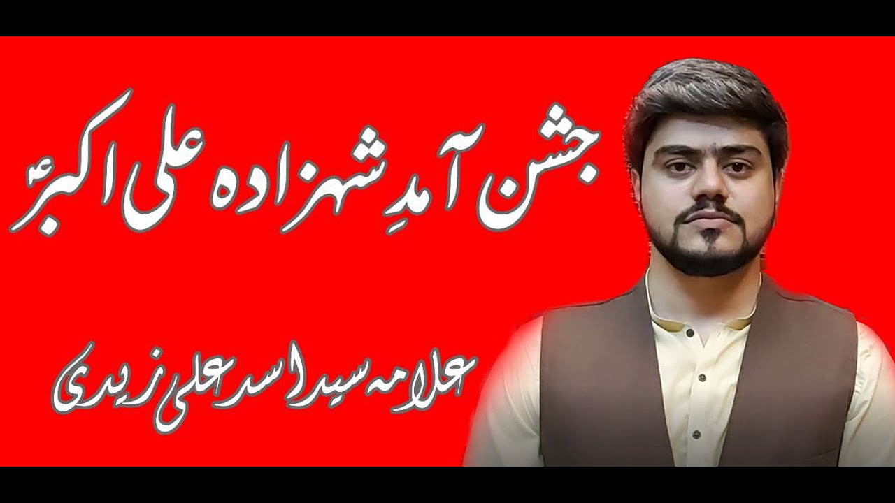 Allama Syed Asad Ali Zaidi - Topic: Shahzada Ali Akbar (as)