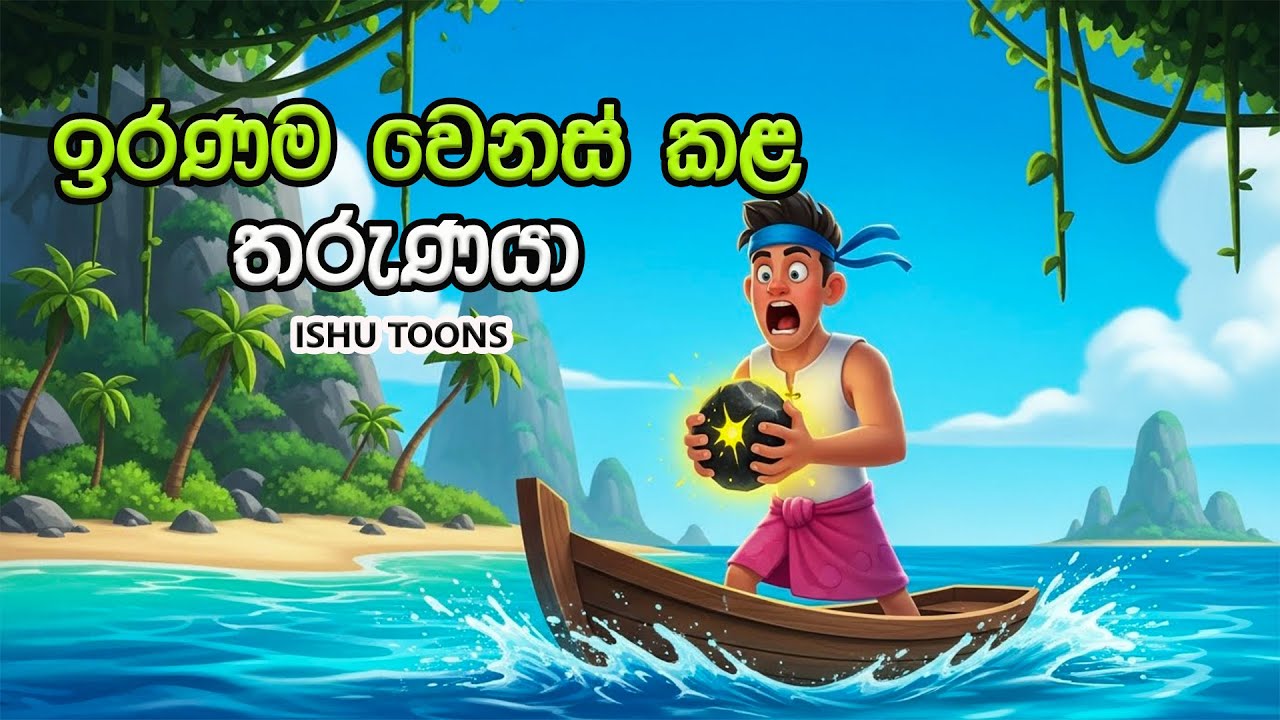 ඉරණම වෙනස් කළ තරුණයා | Iranama Wenaskala Tharunaya | Ishu Toons | Katha