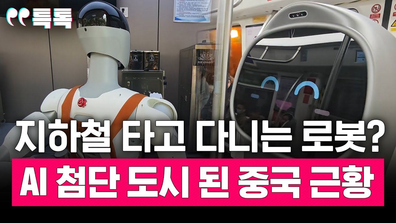 중국은 이미 로봇과 산다… 드론 배송에 지하철 로봇까지 등장 [특톡] EP.54