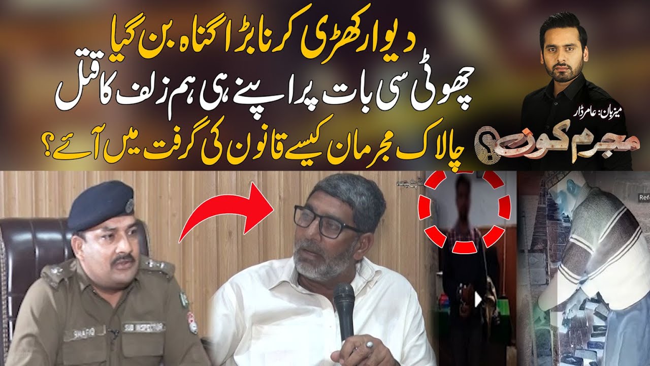Deewar Kun Banae - Gusay Mein A Kar Apnay Hi Hum Zulf Ka Q a t a l Kar Diya | Mujrim Kon