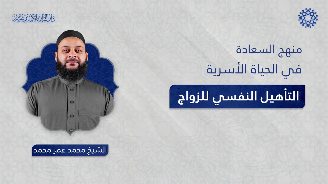 منهج السعادة في الحياة الأسرية | الموسم الثاني | التأهيل النفسي للزواج