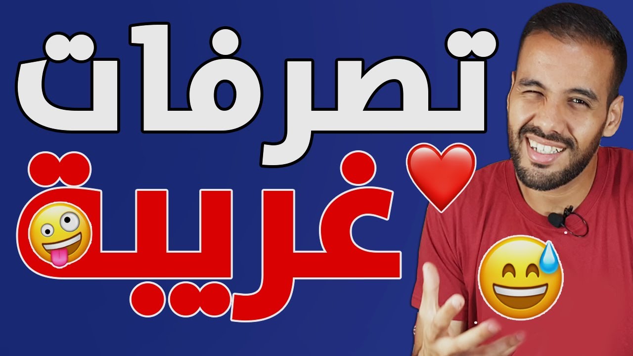 إليك 6 أشياء عجيبة يفعلها فقط شخص معجب بك جدا 😂