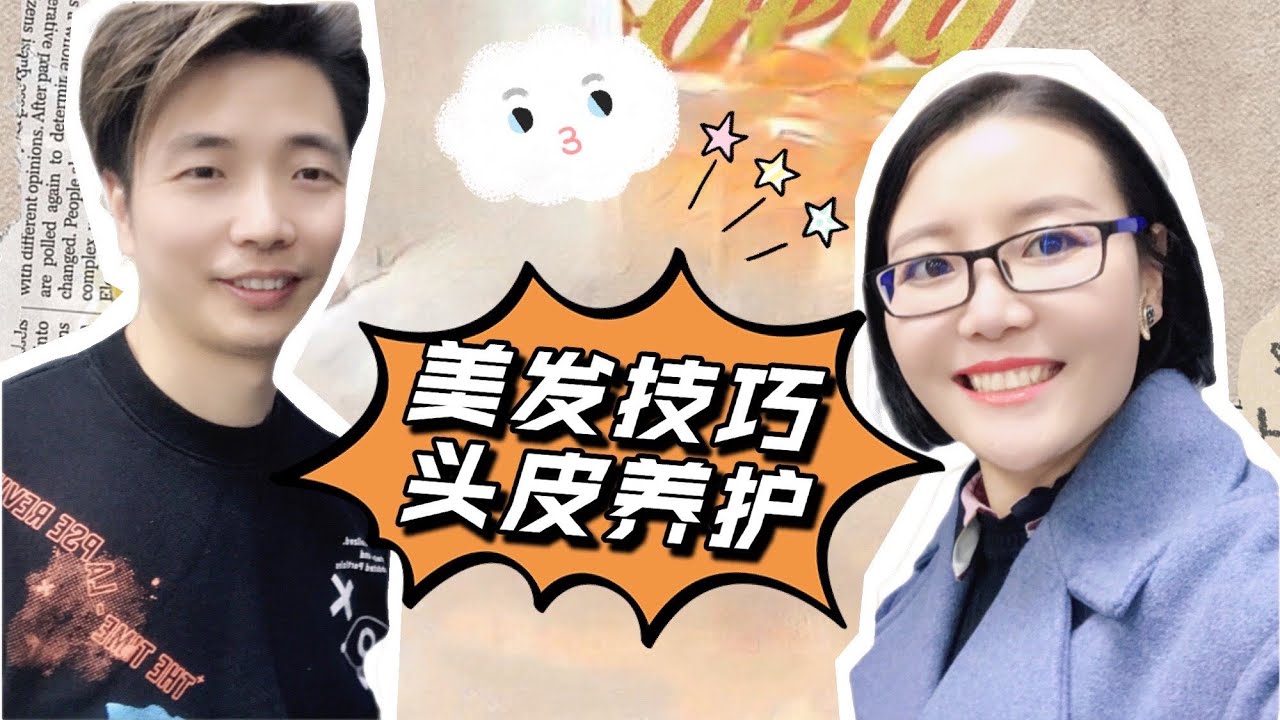 【干货满满】从业20年的美发师教你保养秀发｜美发技巧+头皮养护｜Miss Fiona