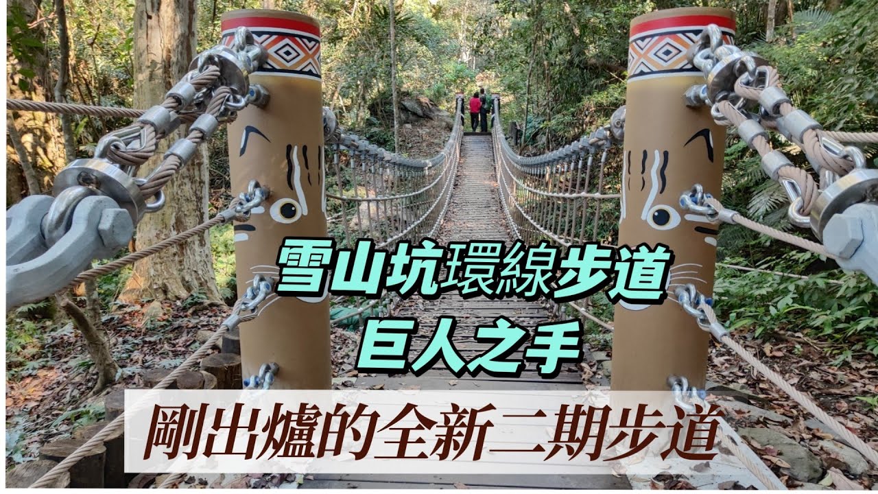 台中和平 | 沒有小黑蚊的步道 | 全新的雪山坑環線步道 | 全長2.4公里繞一圈3公里 | 適合親子爬山運動路線 | 士林大壩市集嘗美食 | 親近大自然的露營區 | 苗栗泰安  | 撒力達露營區