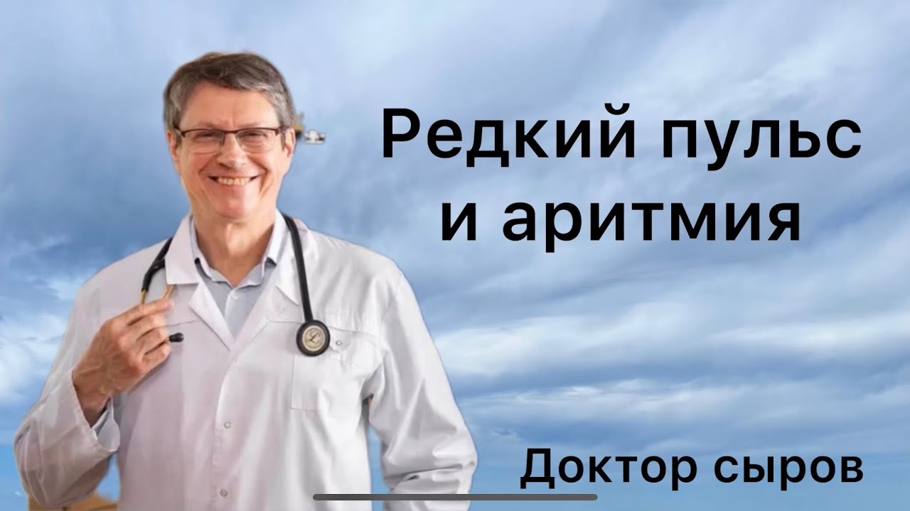 Редкий пульс и аритмия