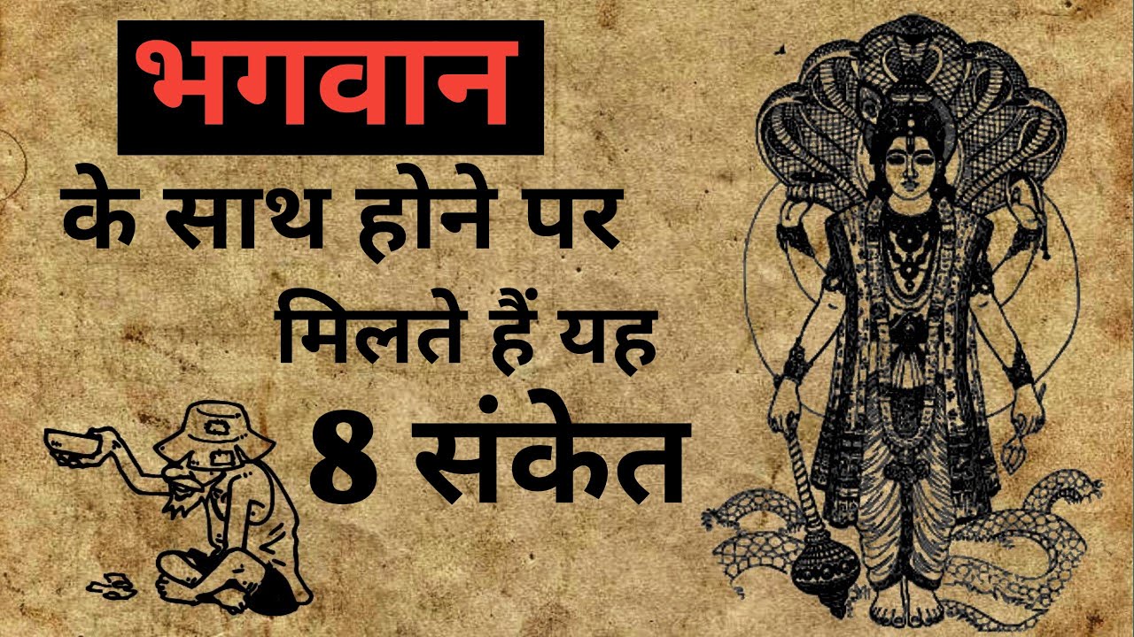 भगवान के साथ होने पर मिलते हैं यह 8 संकेत ।। Sanatan Dharm se judi bate ।।