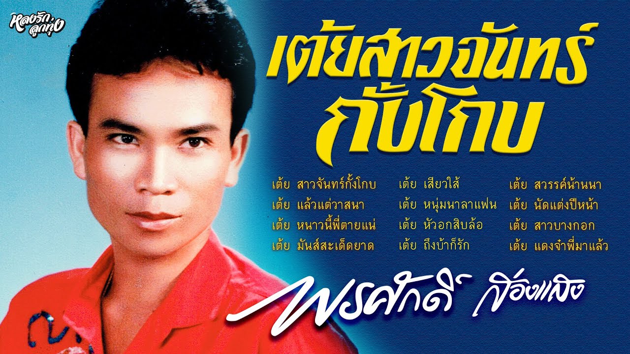 เต้ยสาวจันทร์กั้งโกบ ສາວຈັນຄັງໂຄບ - พรศักดิ์ ส่องแสง