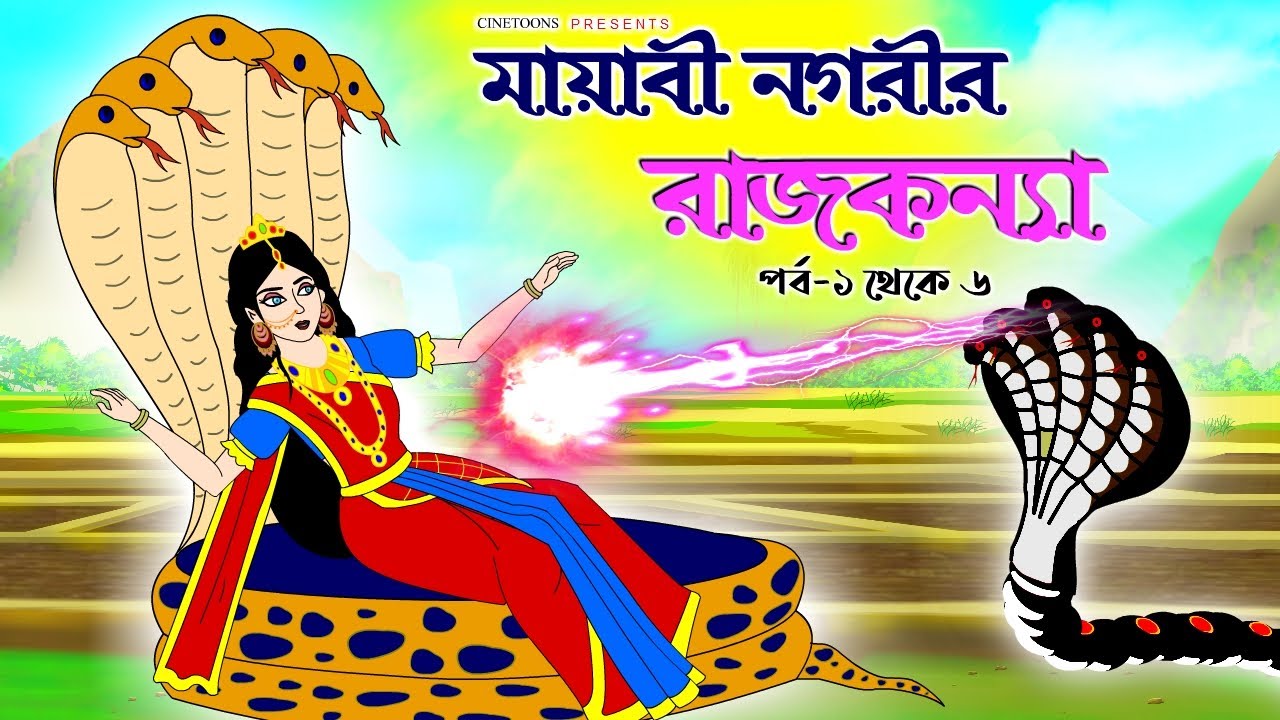 মায়াবী নগরীর রাজকন্যা সিনেমা (পর্ব ১-৬) | Bangla Cartoon | Bangla Rupkothar Golpo | Bengali Rupkotha
