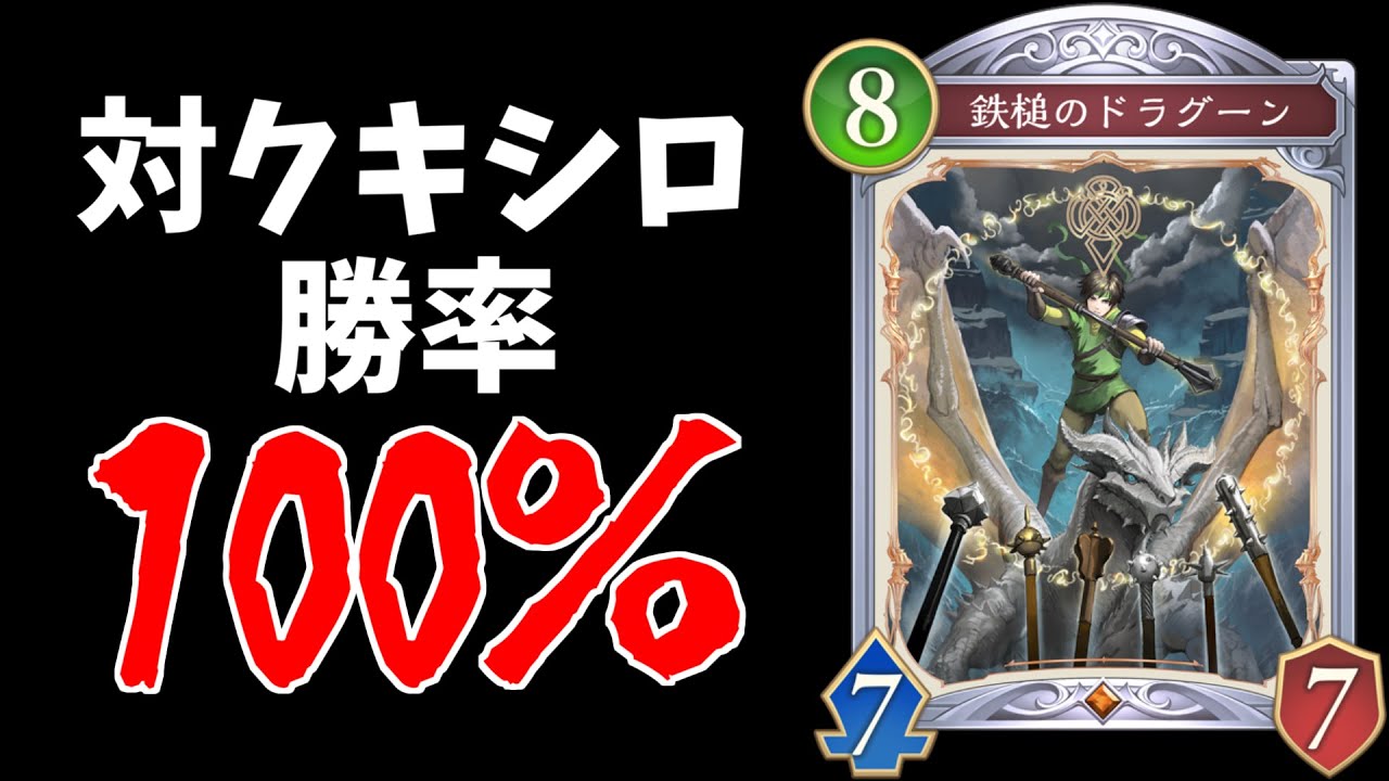 【シャドバビヨンド】クキシロ一生置けません。誰も使ってない”鉄槌のドラグーン”が環境に刺さってるわｗｗｗ