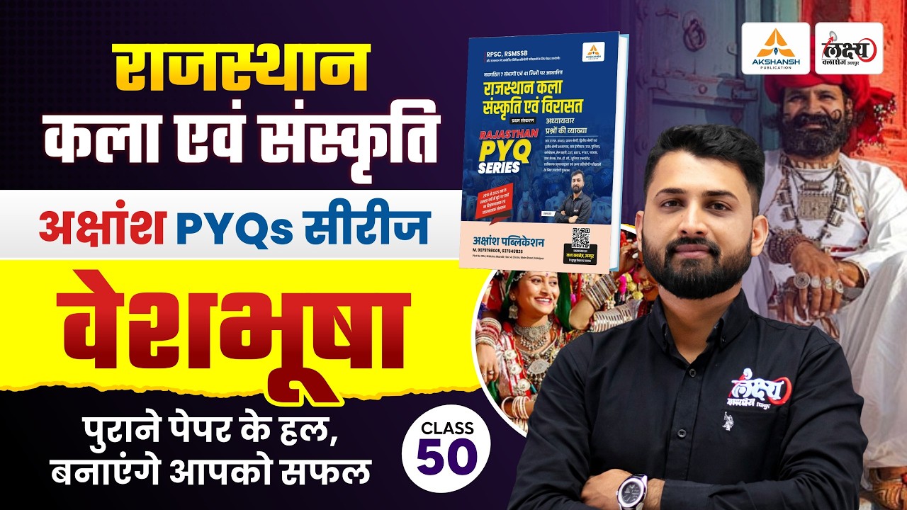 Rajasthan Ki Veshbhusha PYQ | बार-बार पूछे जाने वाले प्रश्न | RSSB/RPSC Art & Culture 2026 | #50