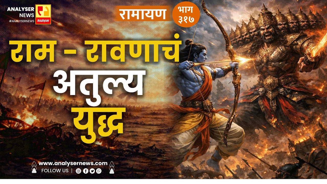 राम   रावणाचं अतुल्य युद्ध | भाग ३१७ | Sushil Kulkarni | Analyser Divine | Ramayan | Shriram