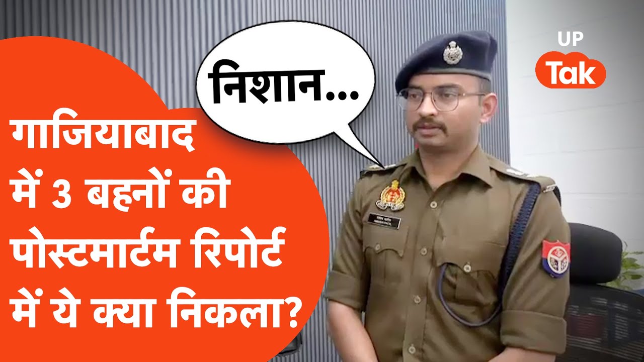 Ghaziabad में 3 सगी बहनों की मौत, Post-Mortem Report में ये क्या निकला? | Ghaziabad Triple Death