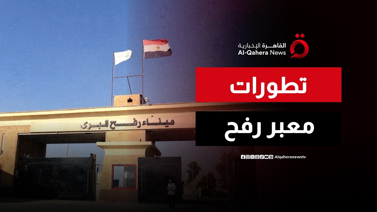 وصول قوة المراقبة الأوروبية وموظفين فلسطينيين إلى معبر رفح، تمهيدًا لإعادة فتحه